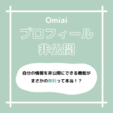 【必見】Omiai（オミアイ）のプロフィール非公開モードは、無料で使える超便利機能だった！